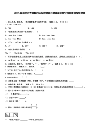 2025年廊坊市大城县四年级数学第二学期期末学业质量监测模拟试题含解析