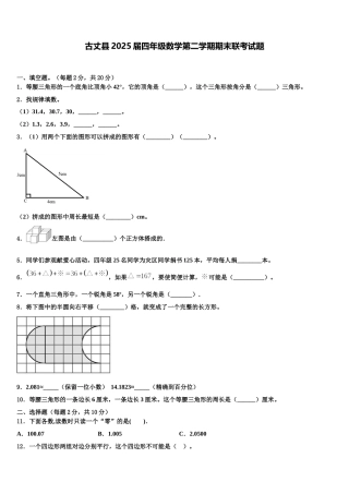 古丈县2025届四年级数学第二学期期末联考试题含解析