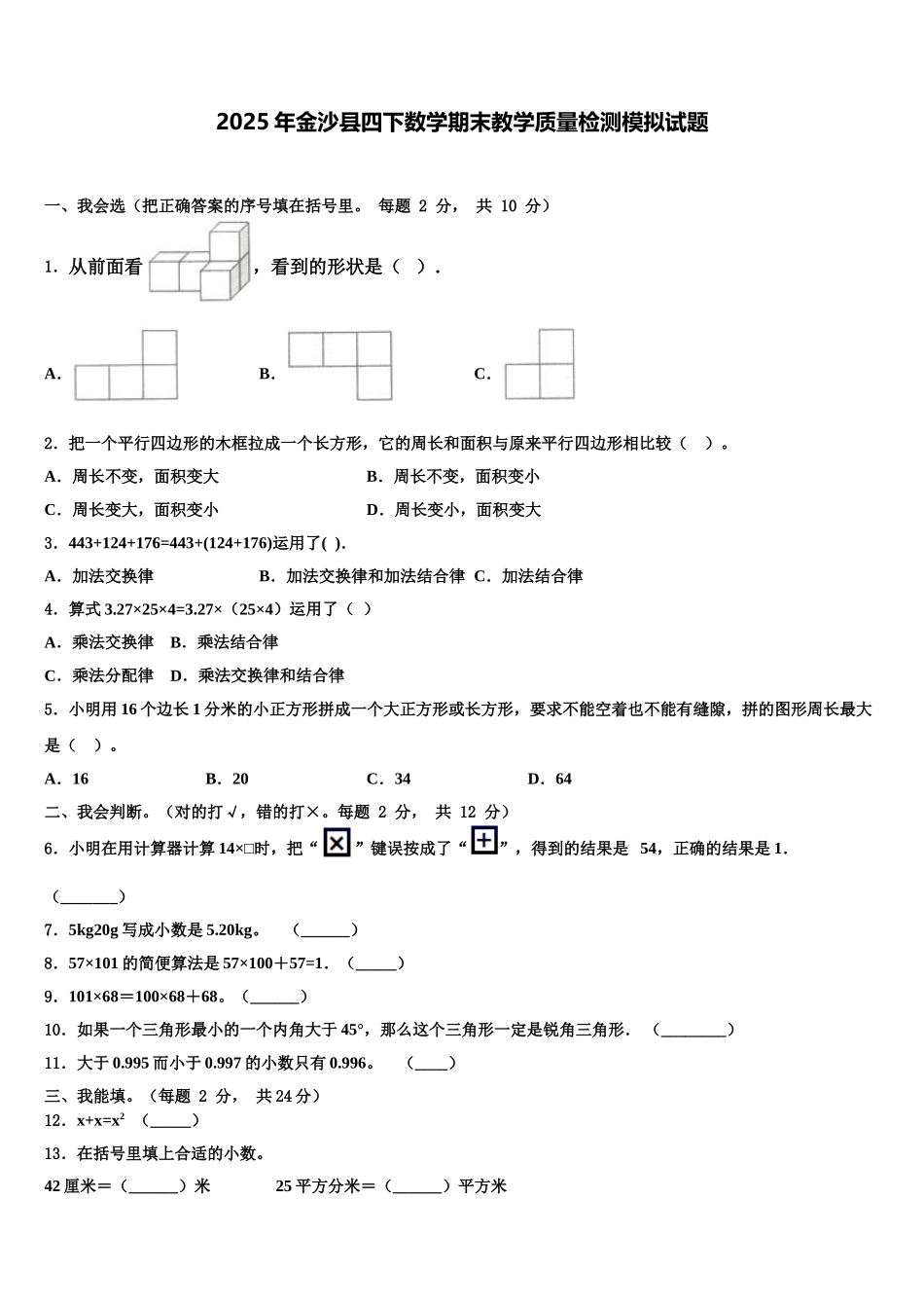 2025年金沙县四下数学期末教学质量检测模拟试题含解析_第1页