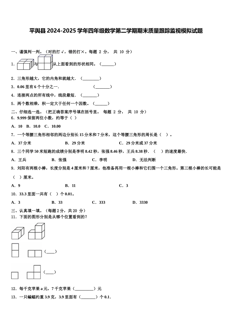 平舆县2024-2025学年四年级数学第二学期期末质量跟踪监视模拟试题含解析_第1页
