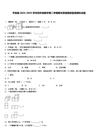 平舆县2024-2025学年四年级数学第二学期期末质量跟踪监视模拟试题含解析