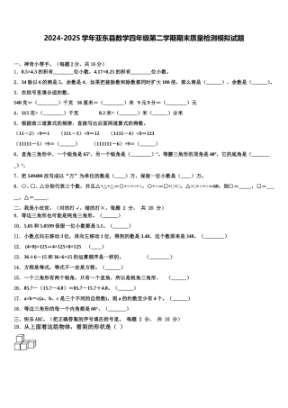 2024-2025学年亚东县数学四年级第二学期期末质量检测模拟试题含解析