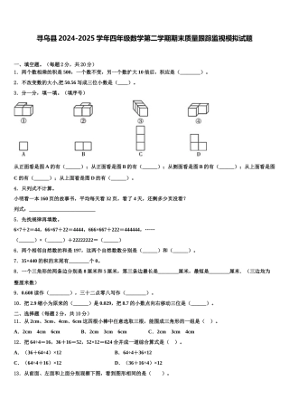 寻乌县2024-2025学年四年级数学第二学期期末质量跟踪监视模拟试题含解析