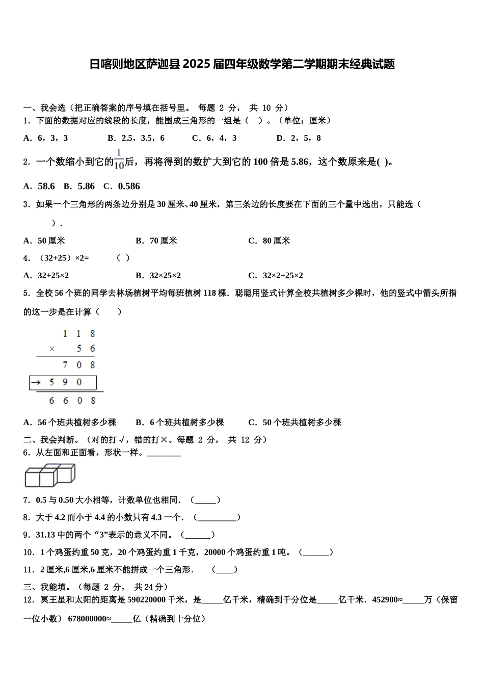 日喀则地区萨迦县2025届四年级数学第二学期期末经典试题含解析_第1页
