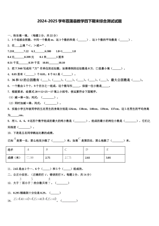 2024-2025学年荔蒲县数学四下期末综合测试试题含解析