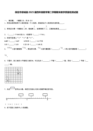 保定市容城县2025届四年级数学第二学期期末教学质量检测试题含解析