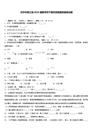 巴中市南江县2025届数学四下期末质量跟踪监视试题含解析