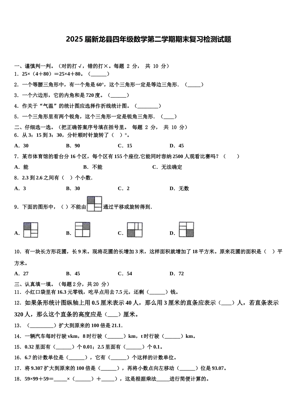 2025届新龙县四年级数学第二学期期末复习检测试题含解析_第1页