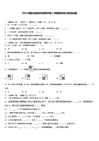 2025届新龙县四年级数学第二学期期末复习检测试题含解析