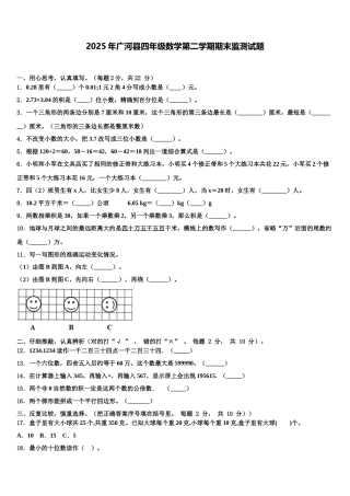 2025年广河县四年级数学第二学期期末监测试题含解析