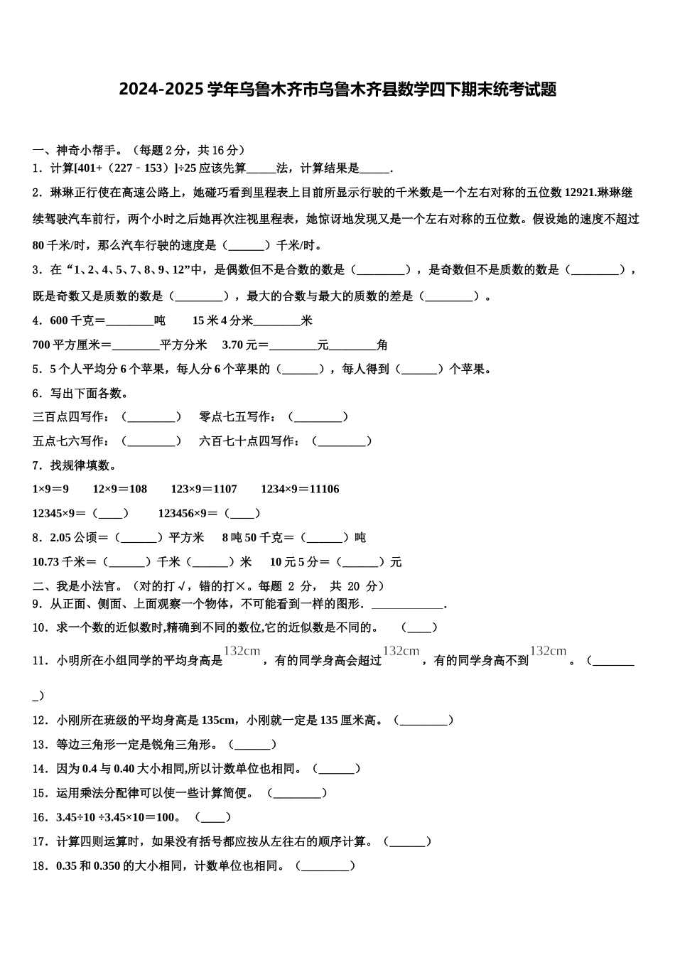 2024-2025学年乌鲁木齐市乌鲁木齐县数学四下期末统考试题含解析_第1页