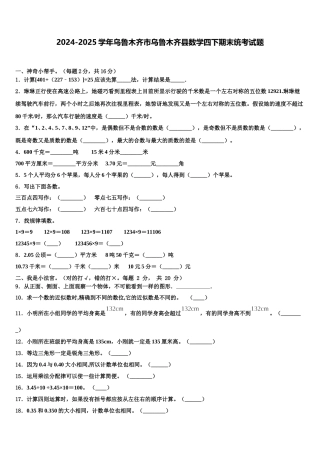 2024-2025学年乌鲁木齐市乌鲁木齐县数学四下期末统考试题含解析