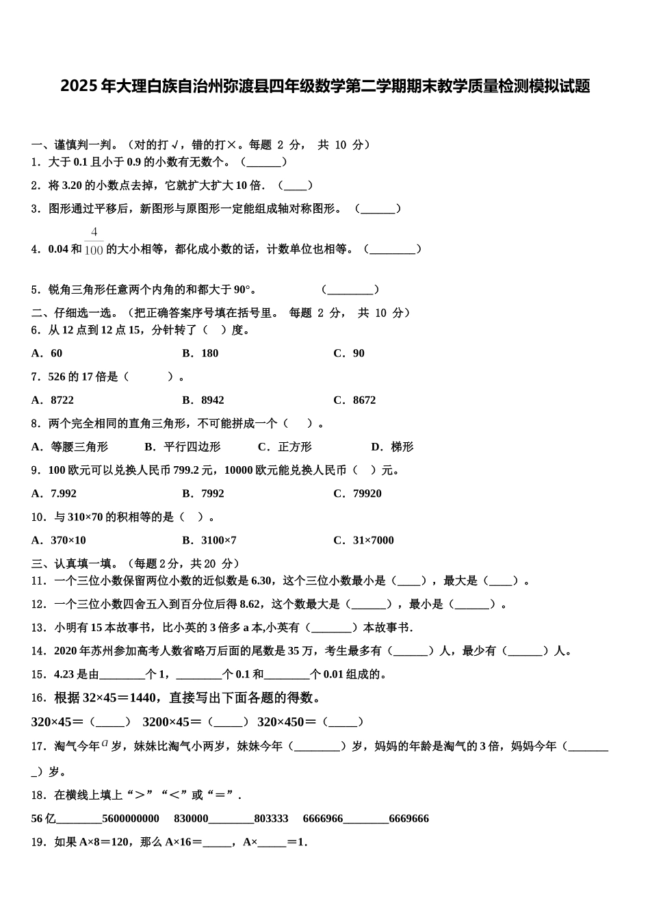 2025年大理白族自治州弥渡县四年级数学第二学期期末教学质量检测模拟试题含解析_第1页