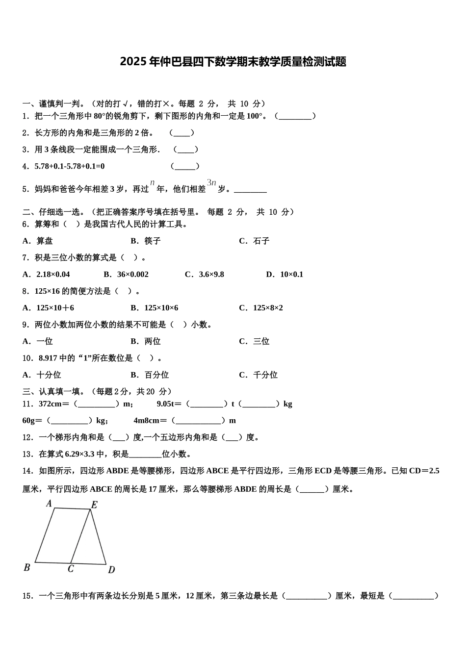 2025年仲巴县四下数学期末教学质量检测试题含解析_第1页