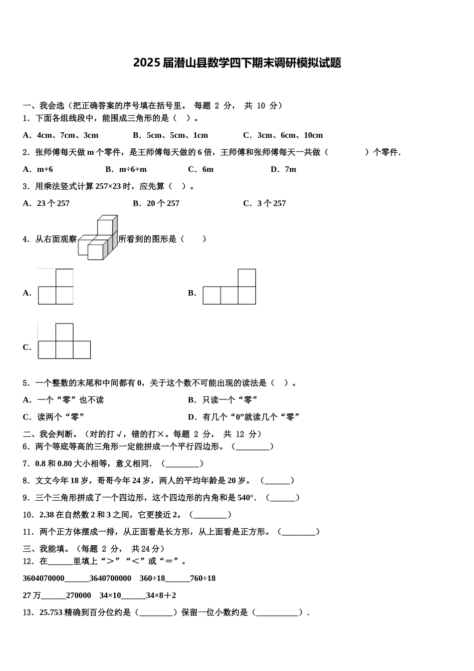 2025届潜山县数学四下期末调研模拟试题含解析_第1页