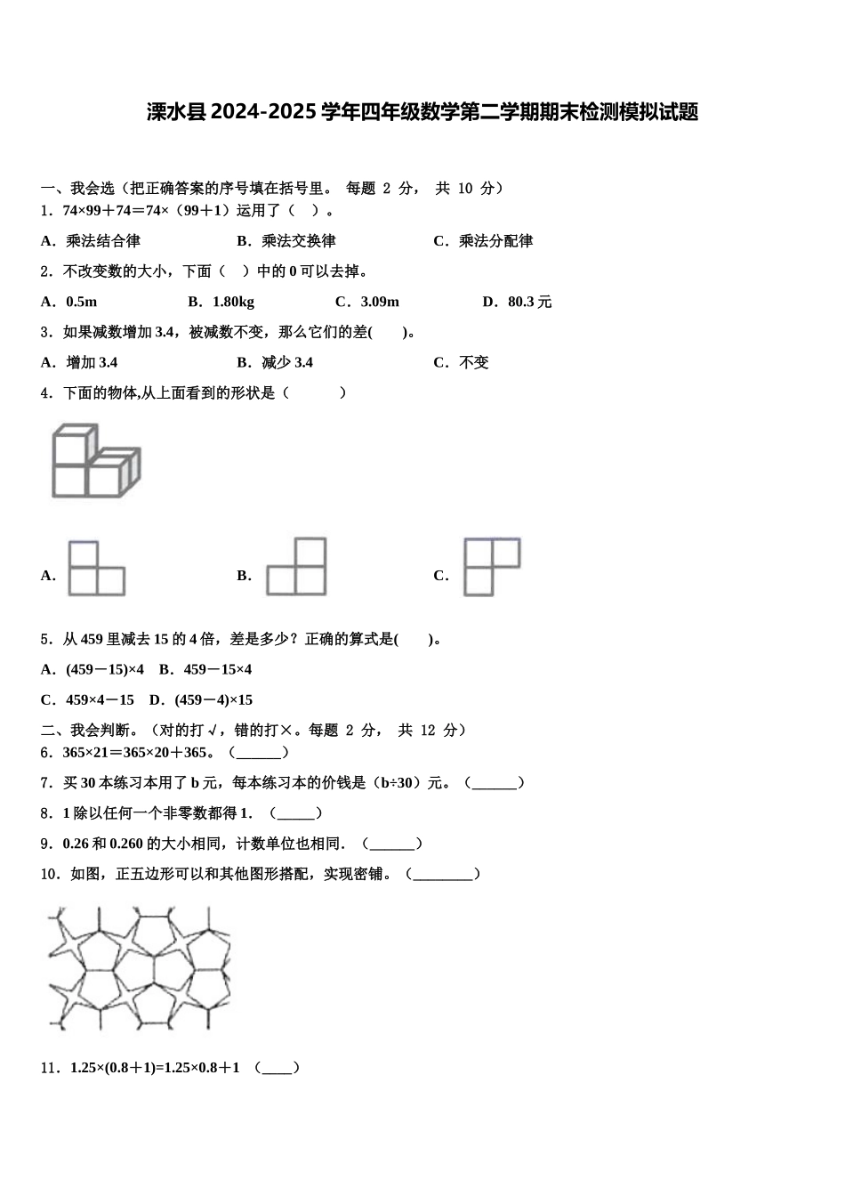 溧水县2024-2025学年四年级数学第二学期期末检测模拟试题含解析_第1页