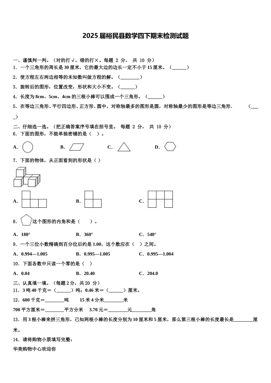 2025届裕民县数学四下期末检测试题含解析_第1页