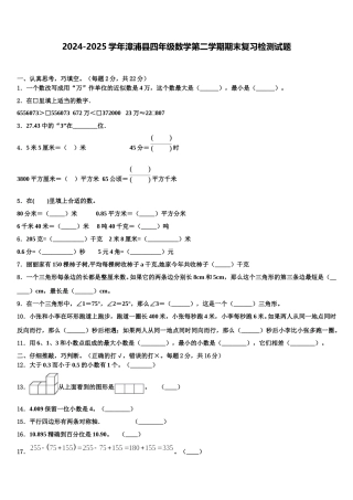 2024-2025学年漳浦县四年级数学第二学期期末复习检测试题含解析