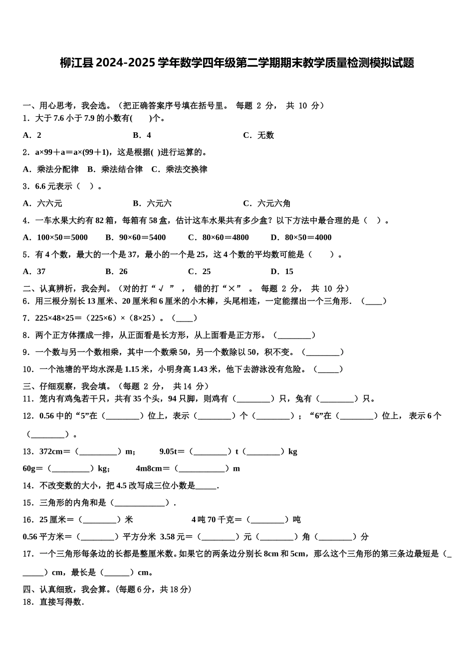 柳江县2024-2025学年数学四年级第二学期期末教学质量检测模拟试题含解析_第1页