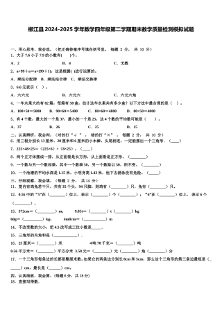 柳江县2024-2025学年数学四年级第二学期期末教学质量检测模拟试题含解析