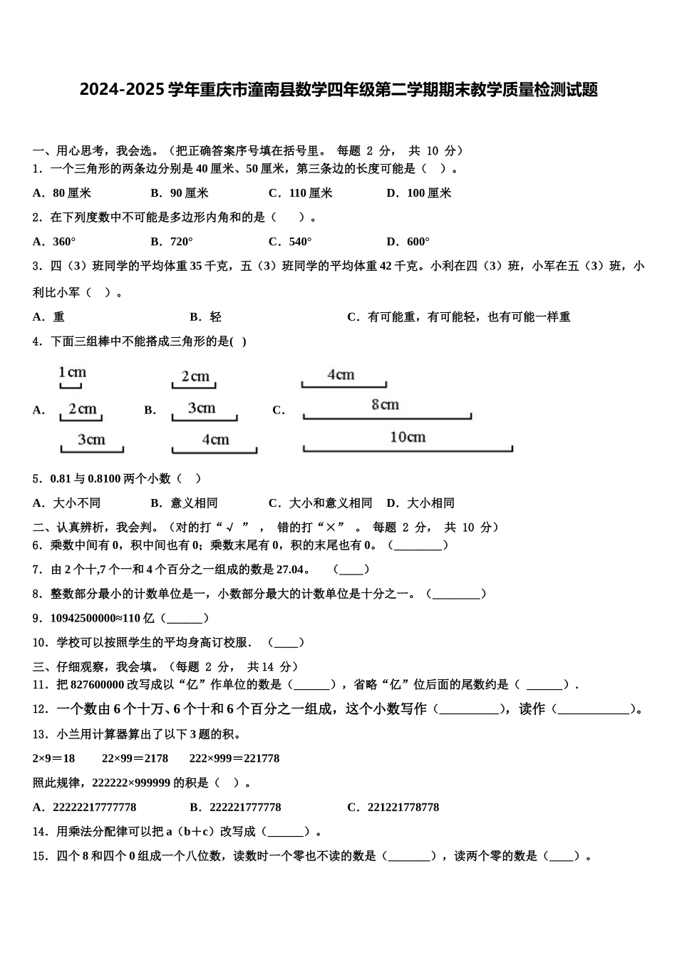 2024-2025学年重庆市潼南县数学四年级第二学期期末教学质量检测试题含解析_第1页