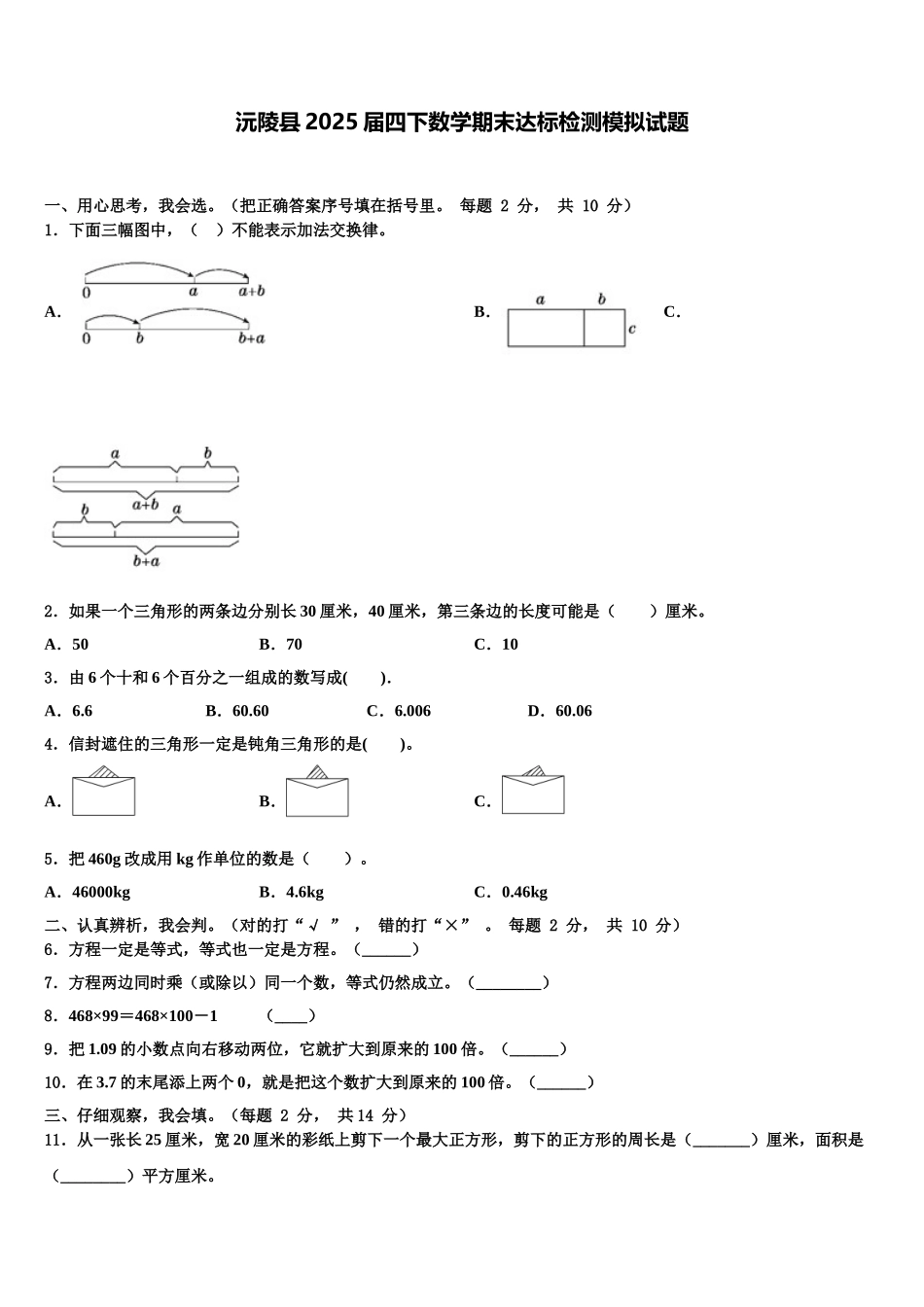 沅陵县2025届四下数学期末达标检测模拟试题含解析_第1页