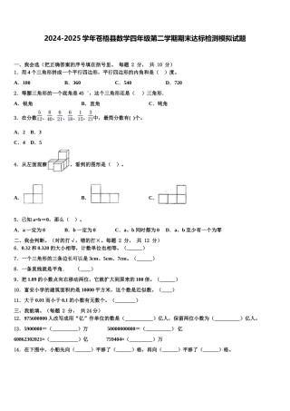 2024-2025学年苍梧县数学四年级第二学期期末达标检测模拟试题含解析