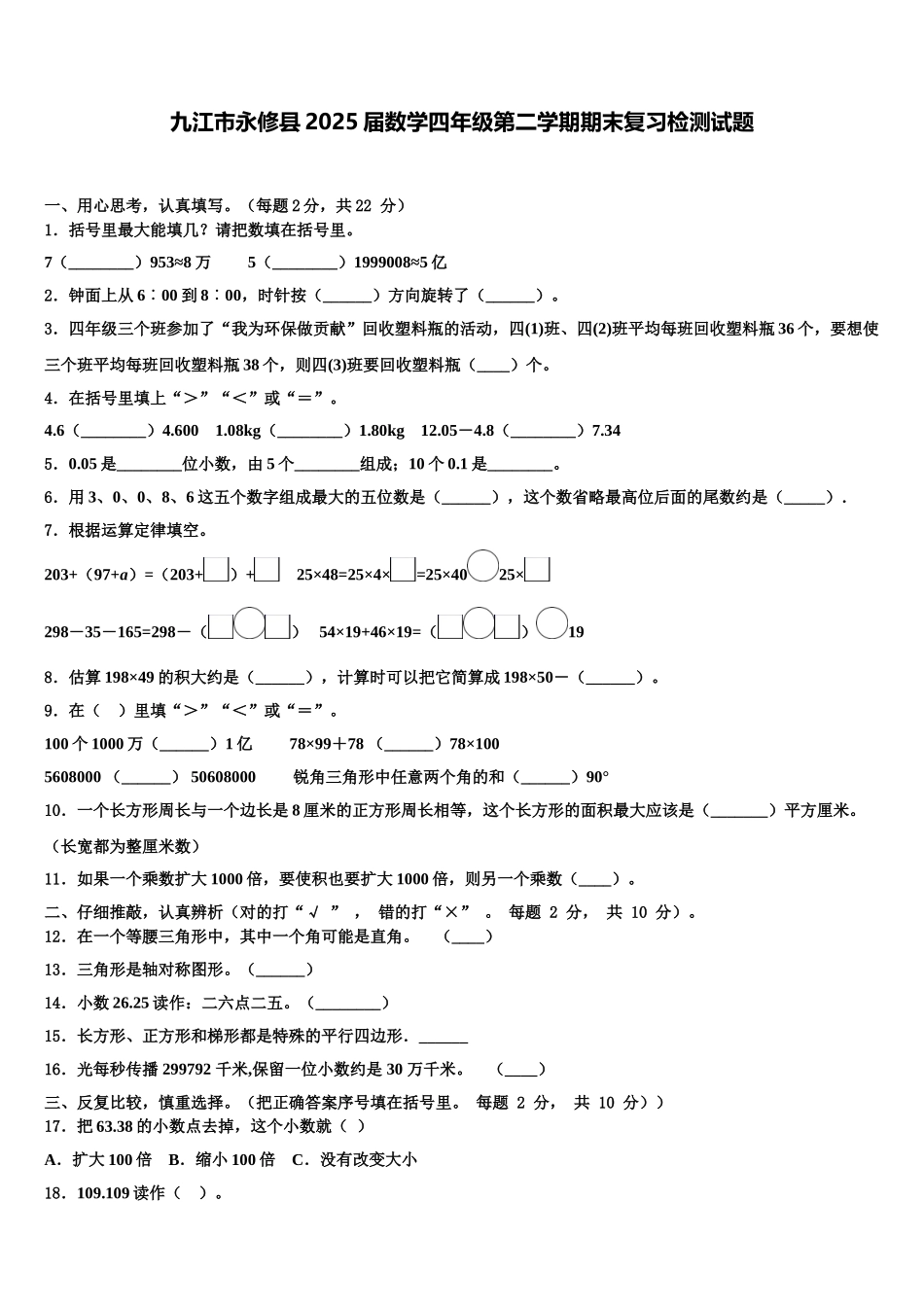 九江市永修县2025届数学四年级第二学期期末复习检测试题含解析_第1页