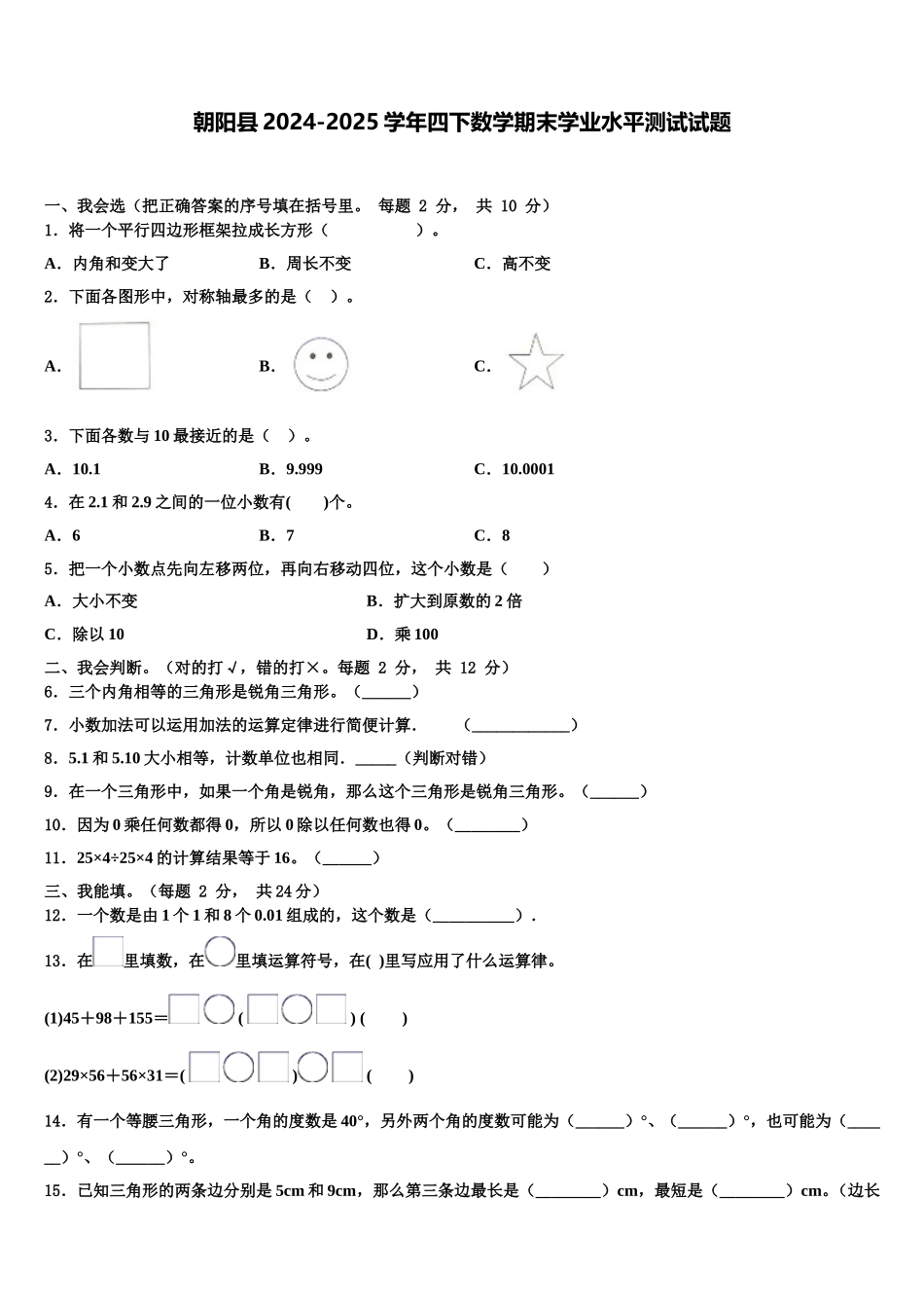 朝阳县2024-2025学年四下数学期末学业水平测试试题含解析_第1页