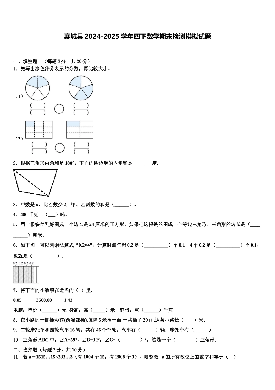 襄城县2024-2025学年四下数学期末检测模拟试题含解析_第1页