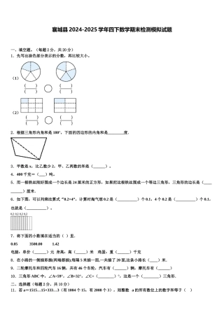 襄城县2024-2025学年四下数学期末检测模拟试题含解析