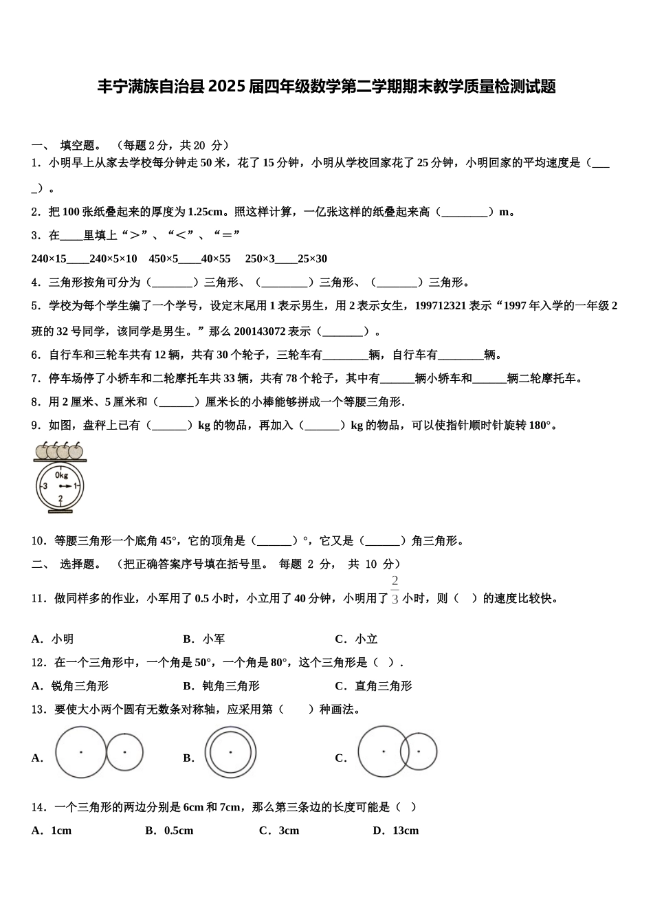 丰宁满族自治县2025届四年级数学第二学期期末教学质量检测试题含解析_第1页