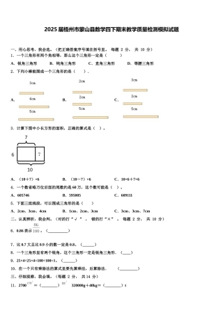 2025届梧州市蒙山县数学四下期末教学质量检测模拟试题含解析