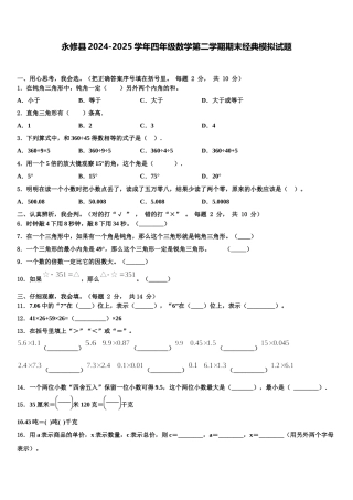 永修县2024-2025学年四年级数学第二学期期末经典模拟试题含解析