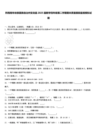 黔西南布依族苗族自治州安龙县2025届数学四年级第二学期期末质量跟踪监视模拟试题含解析