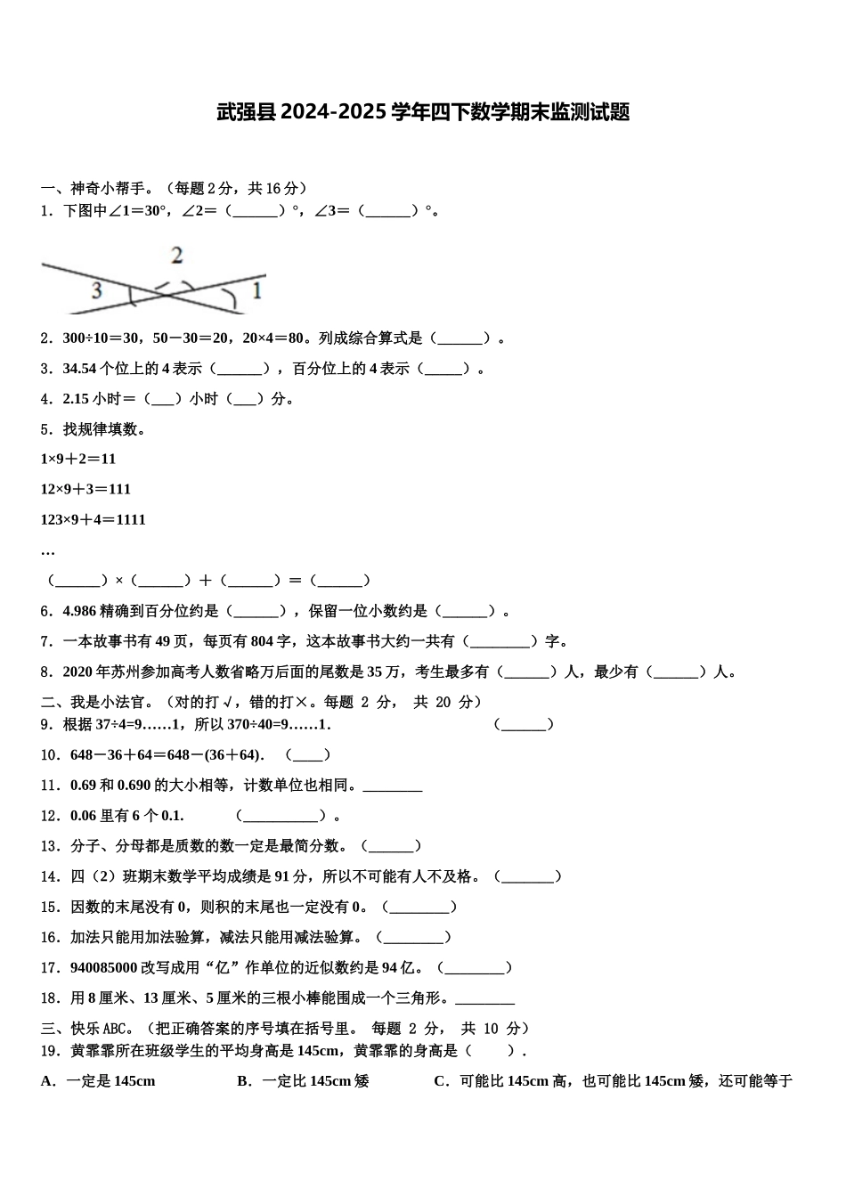 武强县2024-2025学年四下数学期末监测试题含解析_第1页