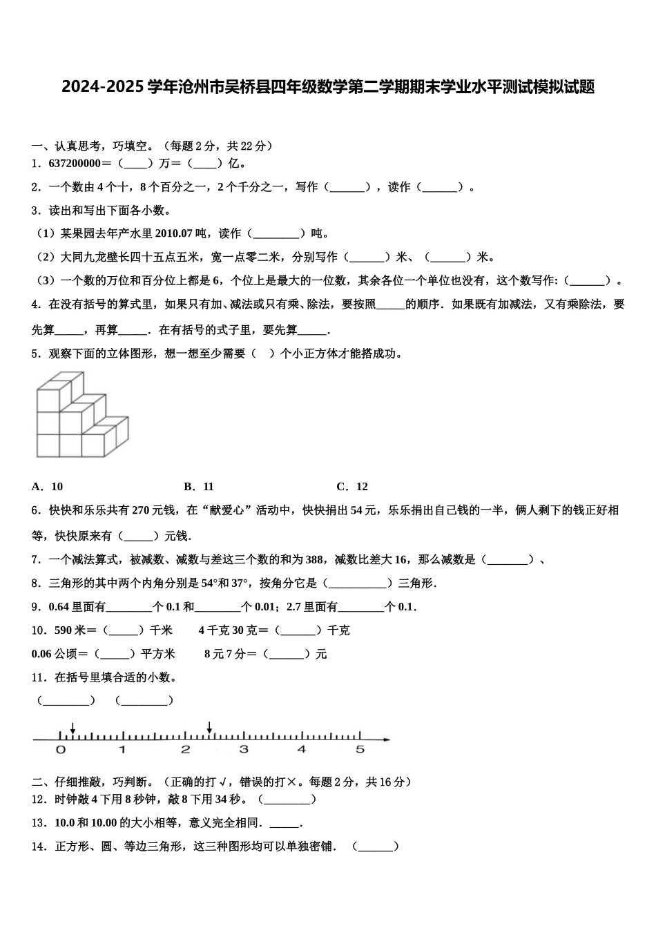 2024-2025学年沧州市吴桥县四年级数学第二学期期末学业水平测试模拟试题含解析_第1页