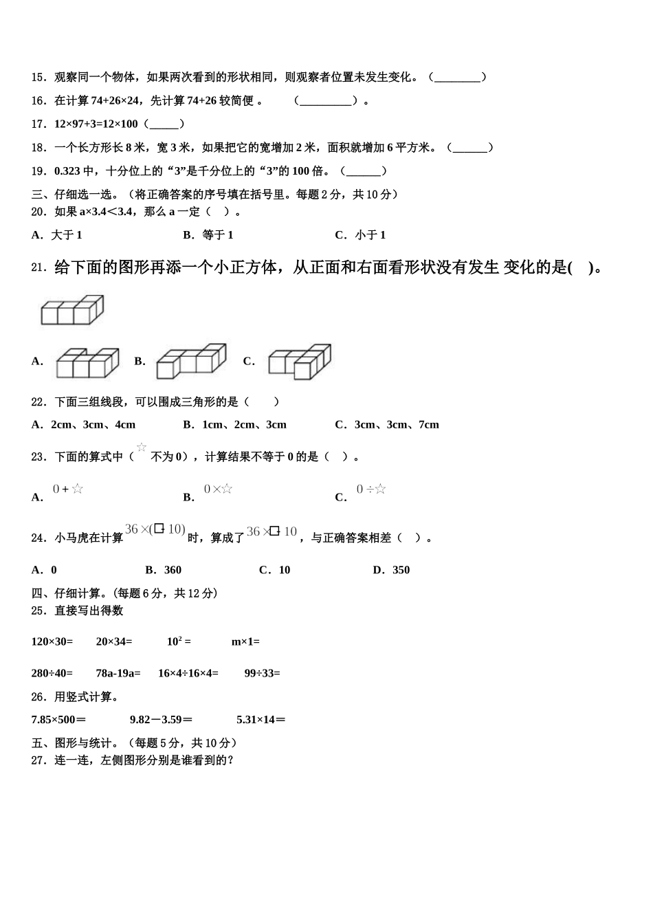 2024-2025学年沧州市吴桥县四年级数学第二学期期末学业水平测试模拟试题含解析_第2页
