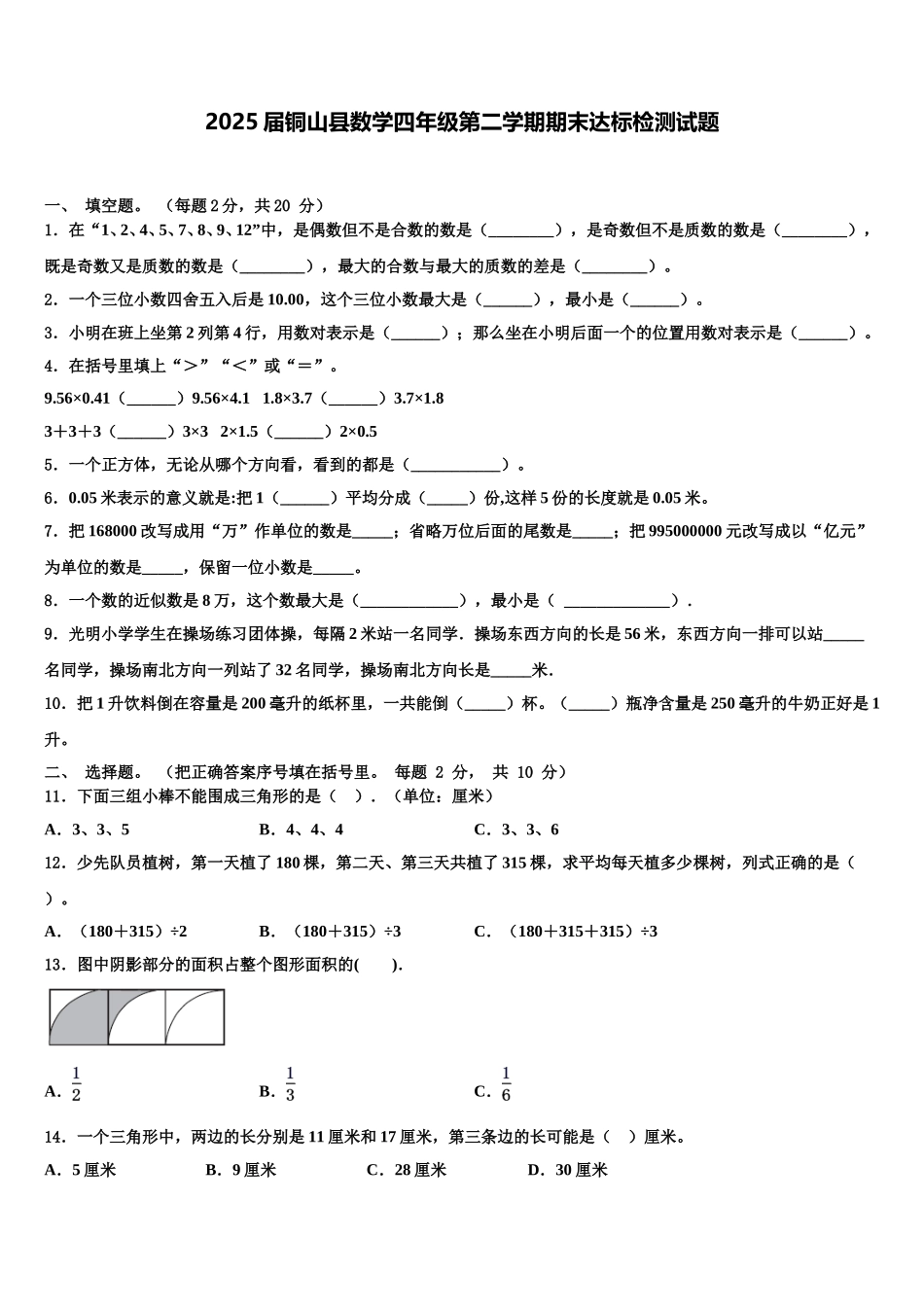2025届铜山县数学四年级第二学期期末达标检测试题含解析_第1页