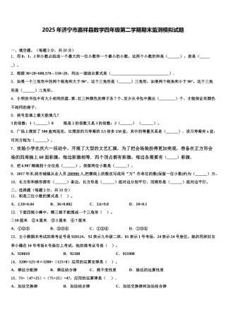 2025年济宁市嘉祥县数学四年级第二学期期末监测模拟试题含解析