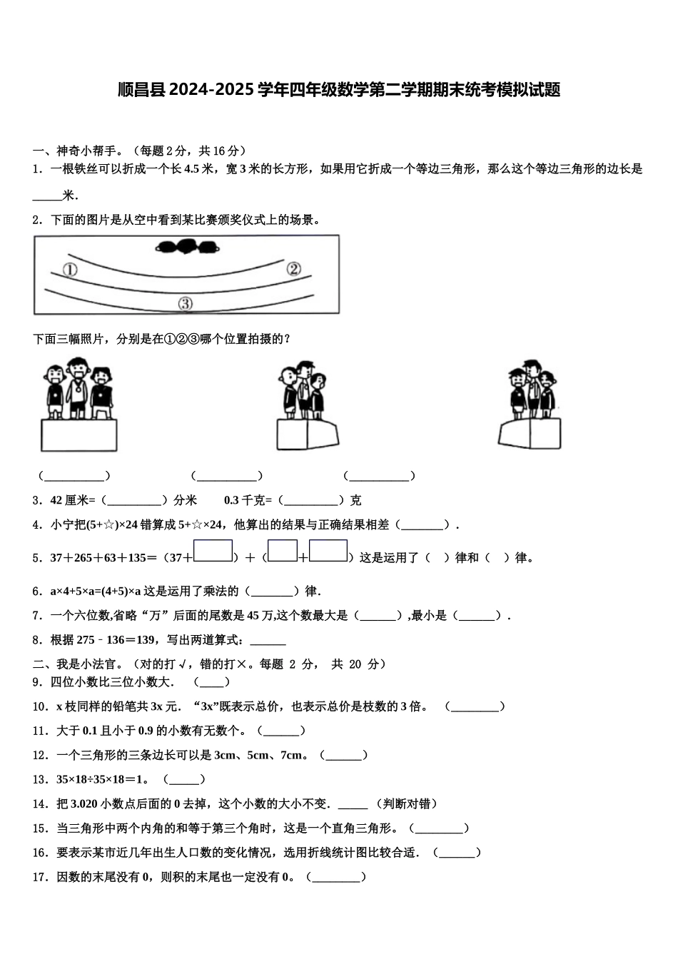 顺昌县2024-2025学年四年级数学第二学期期末统考模拟试题含解析_第1页