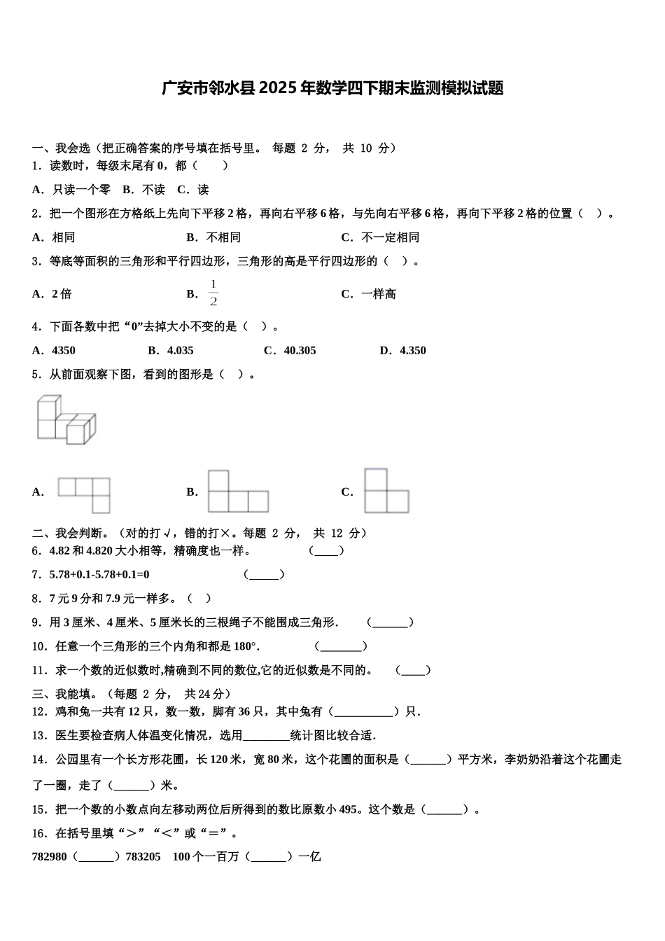 广安市邻水县2025年数学四下期末监测模拟试题含解析_第1页