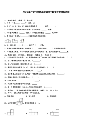 2025年广安市武胜县数学四下期末联考模拟试题含解析