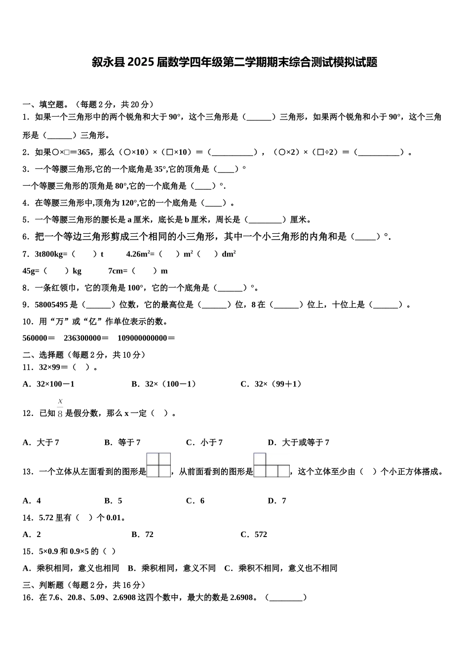 叙永县2025届数学四年级第二学期期末综合测试模拟试题含解析_第1页