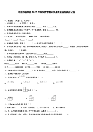 阜阳市临泉县2025年数学四下期末学业质量监测模拟试题含解析