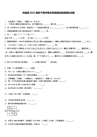 舟曲县2025届四下数学期末质量跟踪监视模拟试题含解析