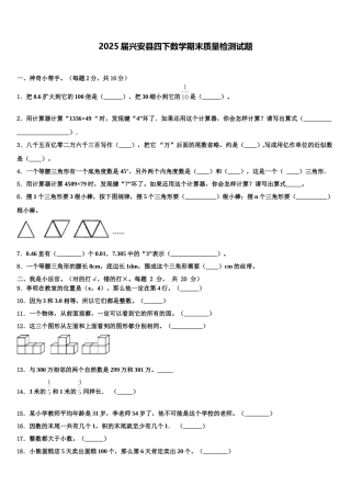 2025届兴安县四下数学期末质量检测试题含解析