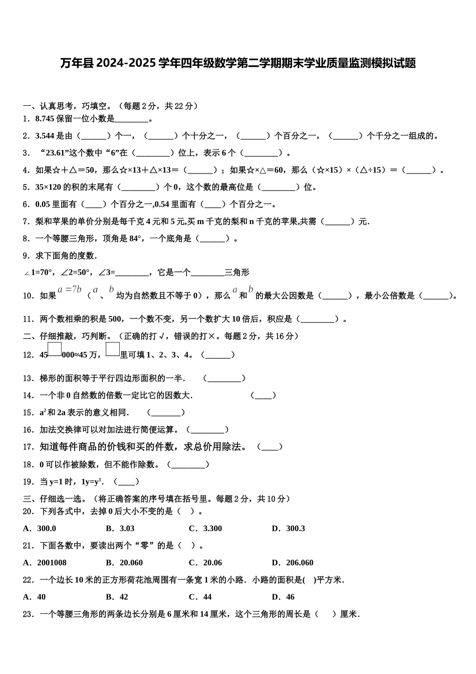 万年县2024-2025学年四年级数学第二学期期末学业质量监测模拟试题含解析_第1页