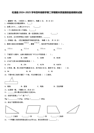 松潘县2024-2025学年四年级数学第二学期期末质量跟踪监视模拟试题含解析