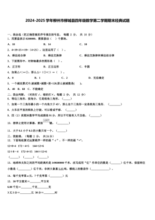 2024-2025学年柳州市柳城县四年级数学第二学期期末经典试题含解析
